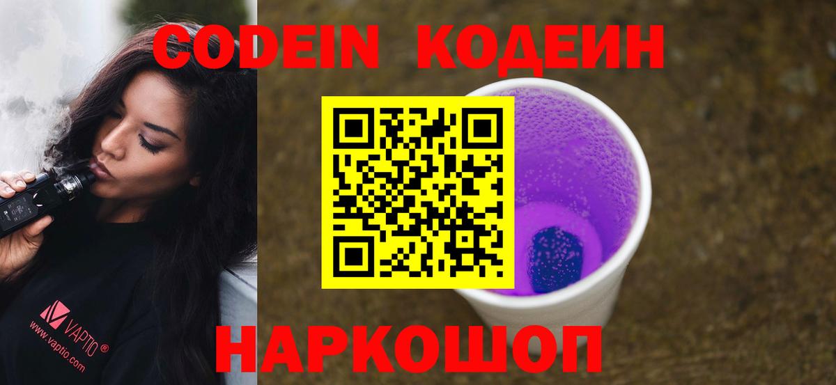 Кодеин Purple Drank  Вход с VPN  Печора  Кодеин Purple Drank 